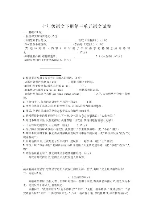 2019-2020学年人教部编版七年级语文下册第三单元语文试卷(有答案)