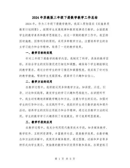 2024年苏教版三年级下册数学教学工作总结(2篇)