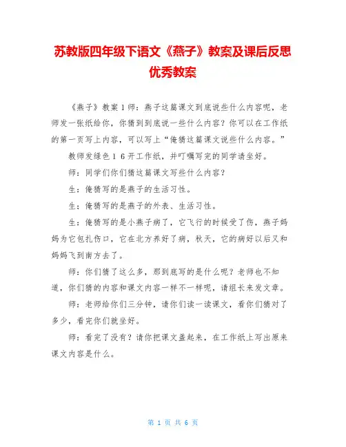 苏教版四年级下语文《燕子》教案及课后反思优秀教案