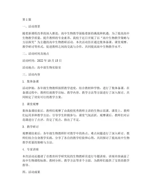 高中生物教研活动的简报(3篇)