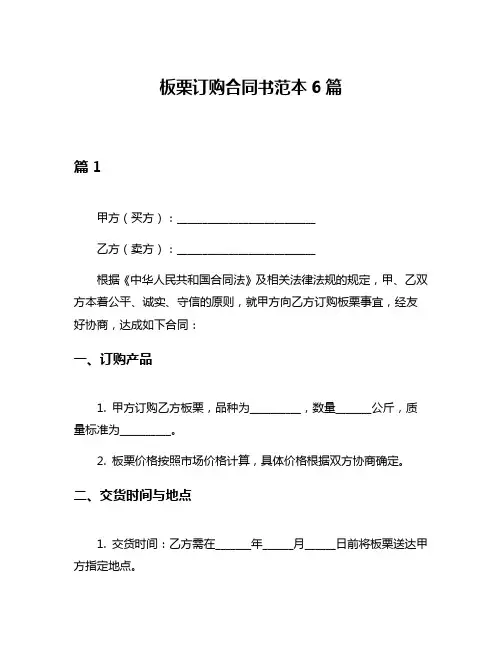 板栗订购合同书范本6篇