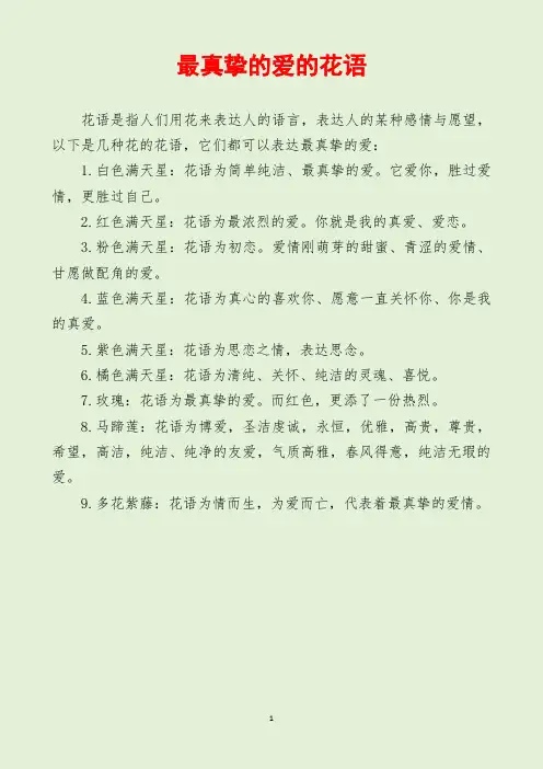 最真挚的爱的花语