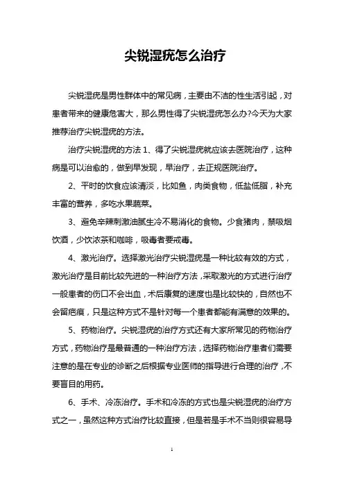 尖锐湿疣怎么治疗