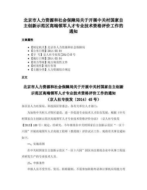 北京市人力资源和社会保障局关于开展中关村国家自主创新示范区高端领军人才专业技术资格评价工作的通知
