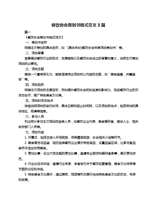 餐饮协会策划书格式范文3篇