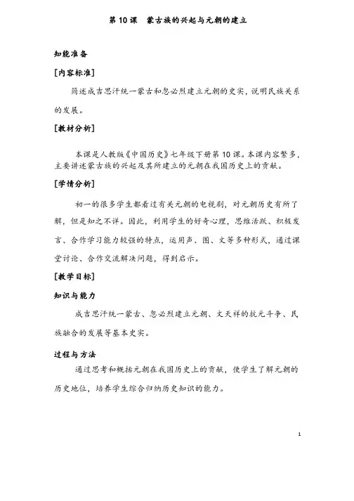 （名师整理）历史七年级下册《第10课蒙古族的兴起与元朝的建立》优秀教案