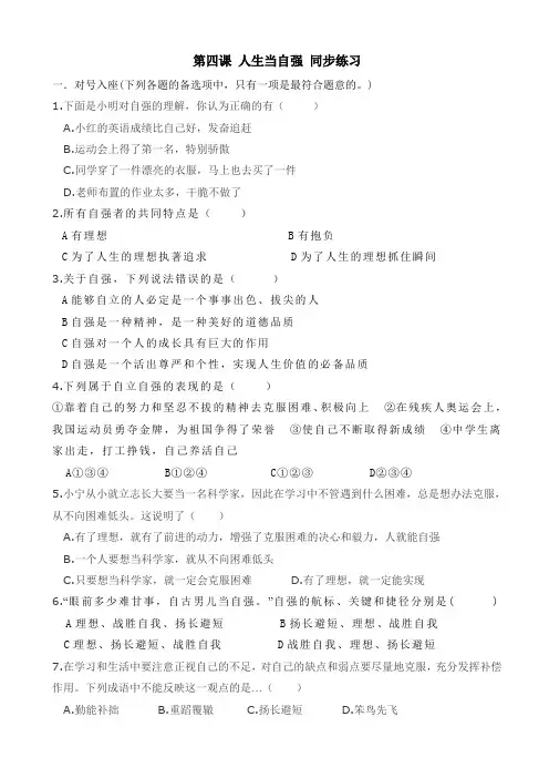 第四课_人生当自强_同步练习