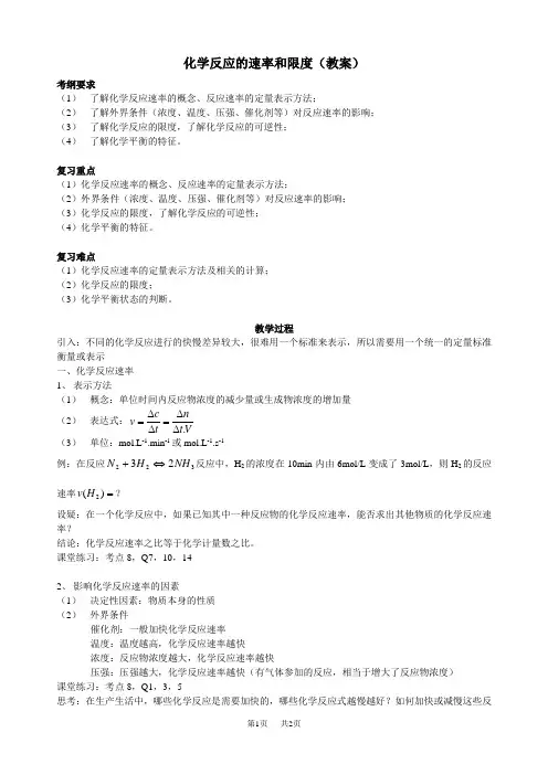 高中化学化学反应的速率和限度(教案)