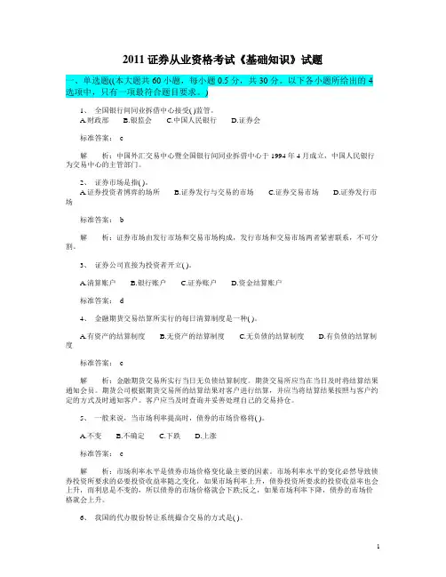 2011证券从业资格考试《基础知识》试题-精品