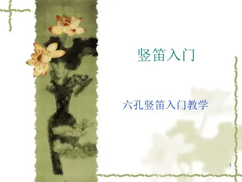 竖笛入门(一)ppt课件