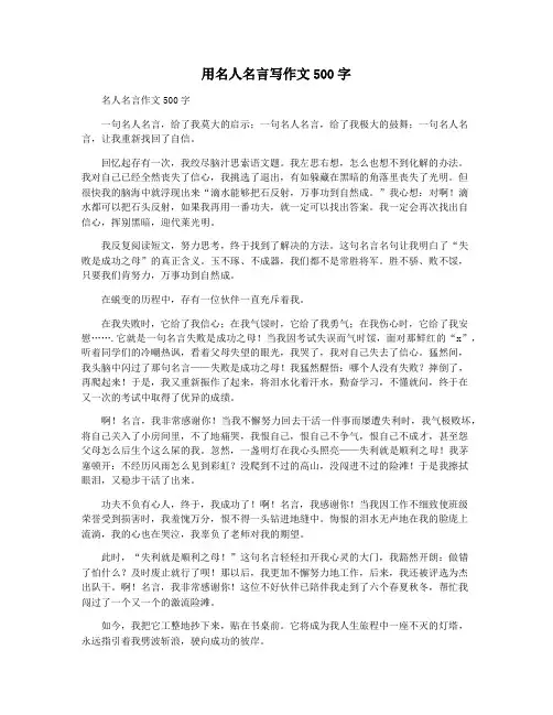 用名人名言写作文500字