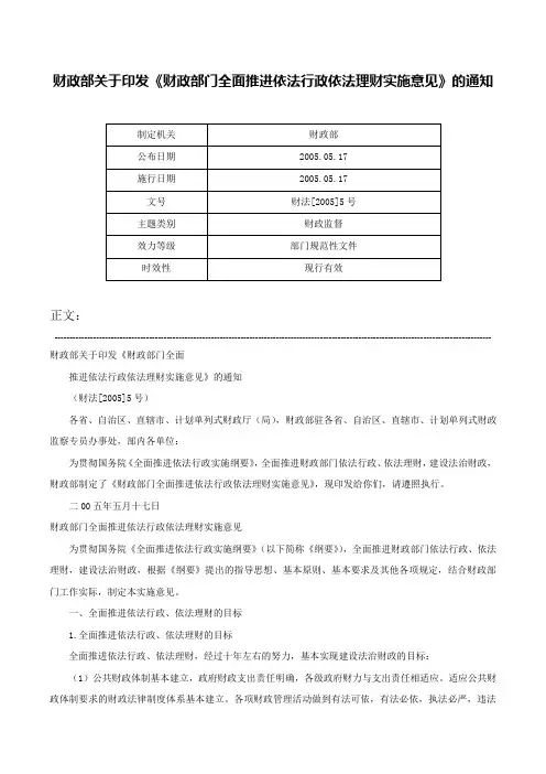 财政部关于印发《财政部门全面推进依法行政依法理财实施意见》的通知-财法[2005]5号