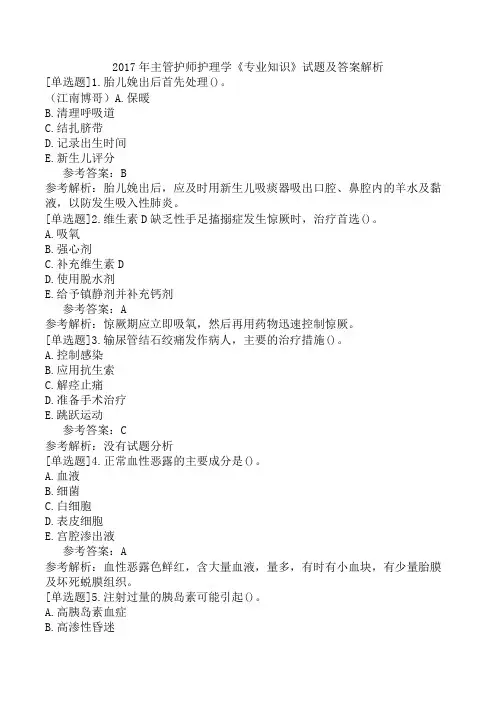 2017年主管护师护理学《专业知识》试题及答案解析