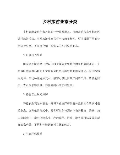 乡村旅游业态分类