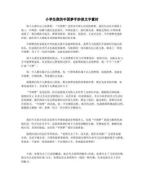 小学生我的中国梦手抄报文字素材