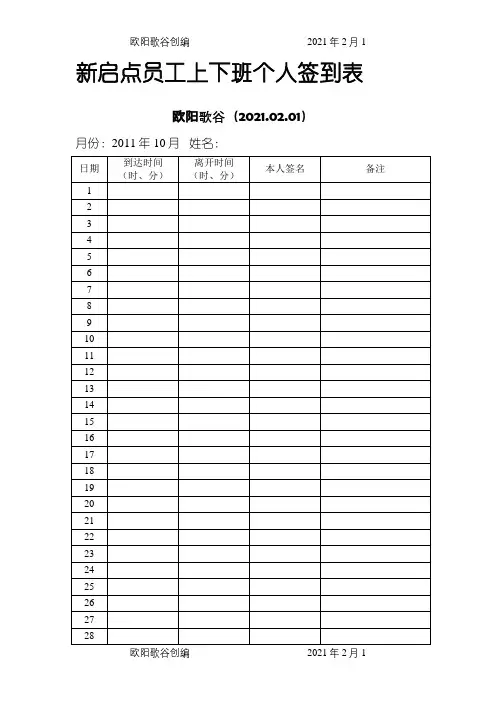 员工上下班个人签到表之欧阳歌谷创编