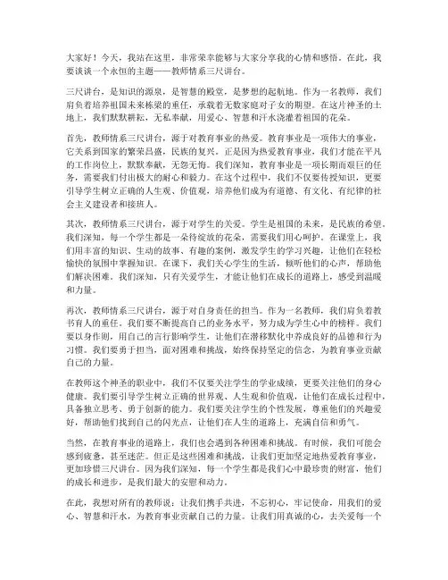 教师情系三尺讲台演讲稿