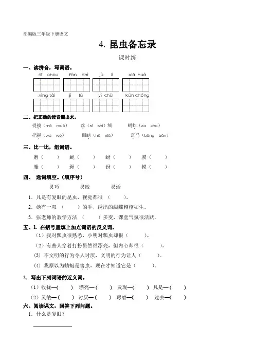 三年级下册语文部编版课时练第4课《昆虫备忘录》试题试卷 含答案