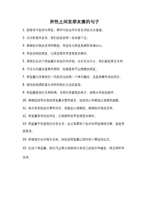 异性之间发朋友圈的句子