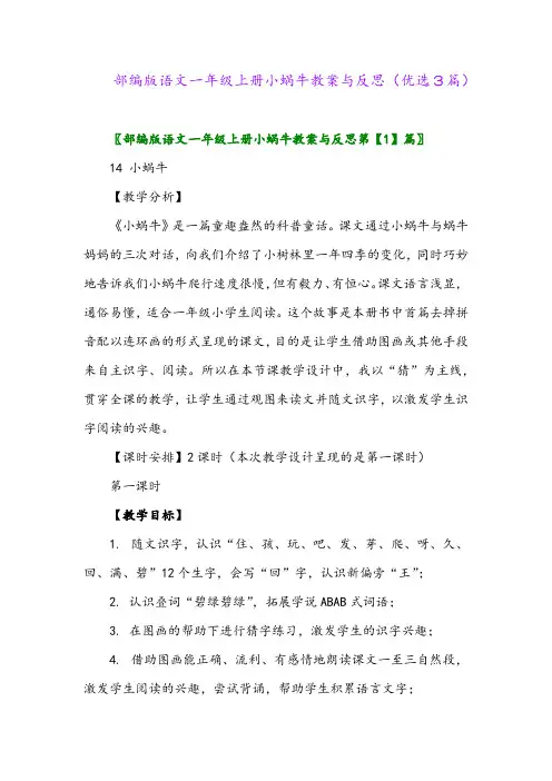 2023年部编版语文一年级上册小蜗牛教案与反思(优选3篇)