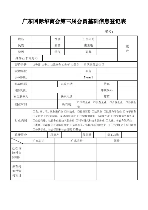 广东国际华商会第三届会员基础信息登记表