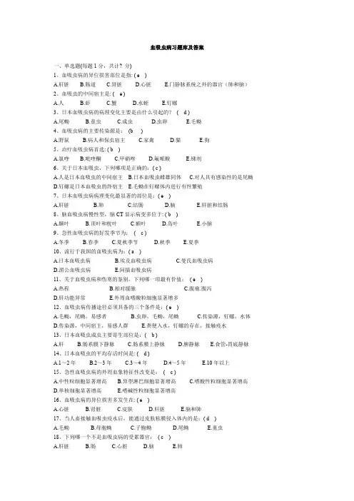 血吸虫病习题库及答案