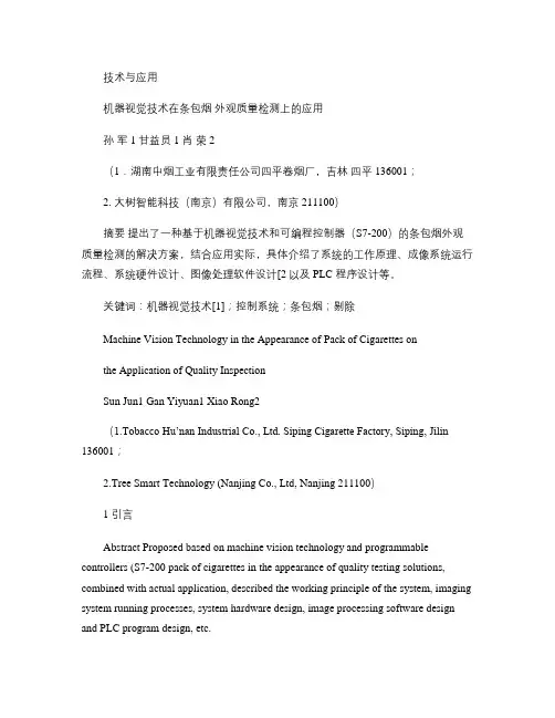 机器视觉技术在条包烟外观质量检测上的应用.
