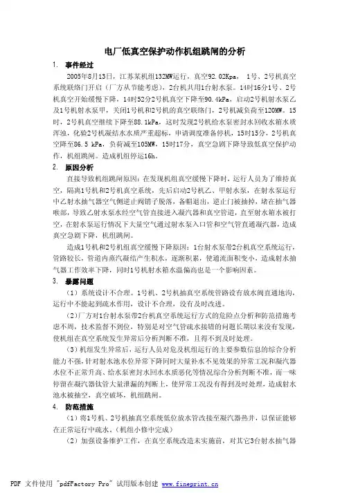 电厂低真空保护动作机组跳闸的分析