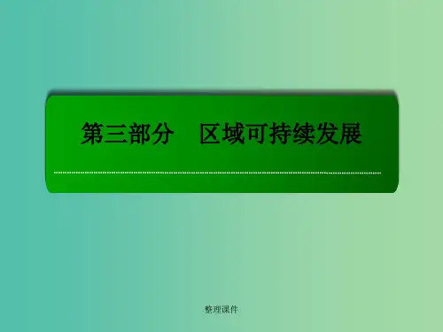 高考地理一轮复习 29.1区域能源、矿产资源的开发利用