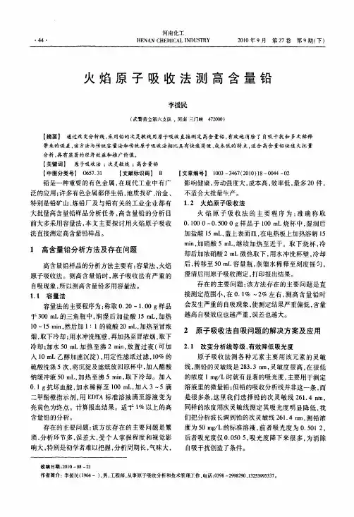 火焰原子吸收法测高含量铅