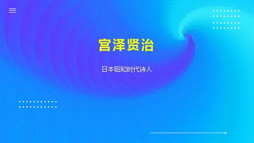宫泽贤治    