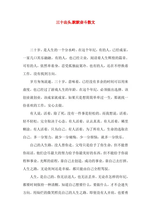 三十出头,默默奋斗散文_0