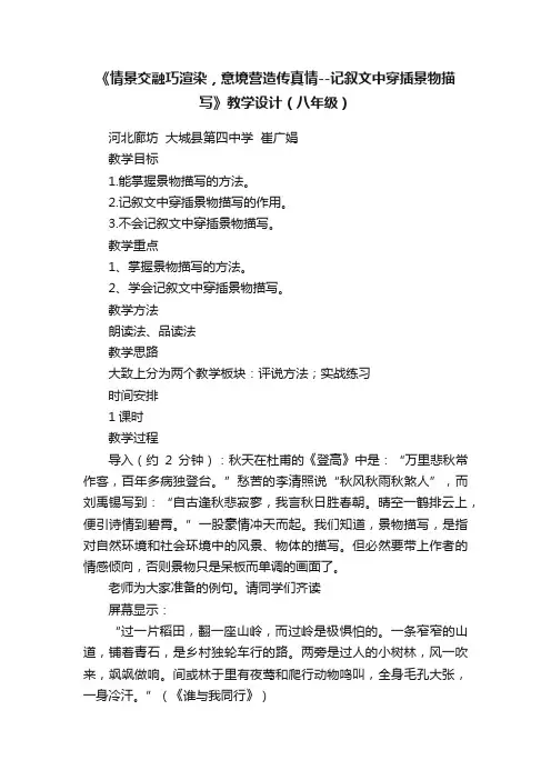 《情景交融巧渲染，意境营造传真情--记叙文中穿插景物描写》教学设计（八年级）