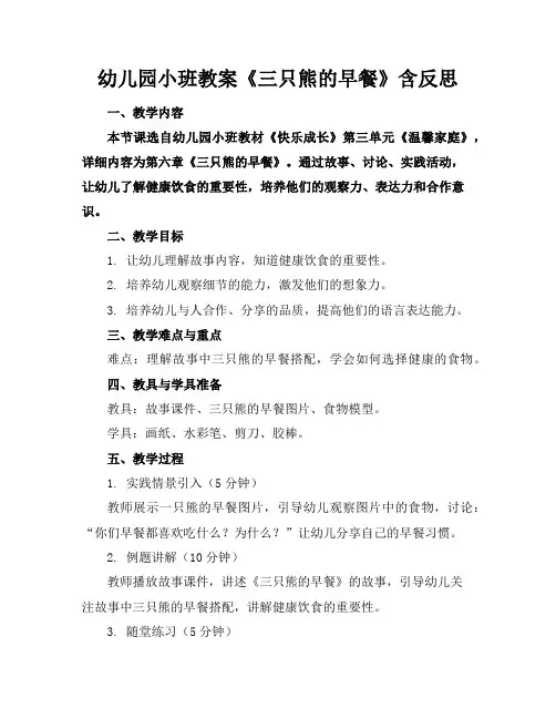 幼儿园小班教案《三只熊的早餐》含反思
