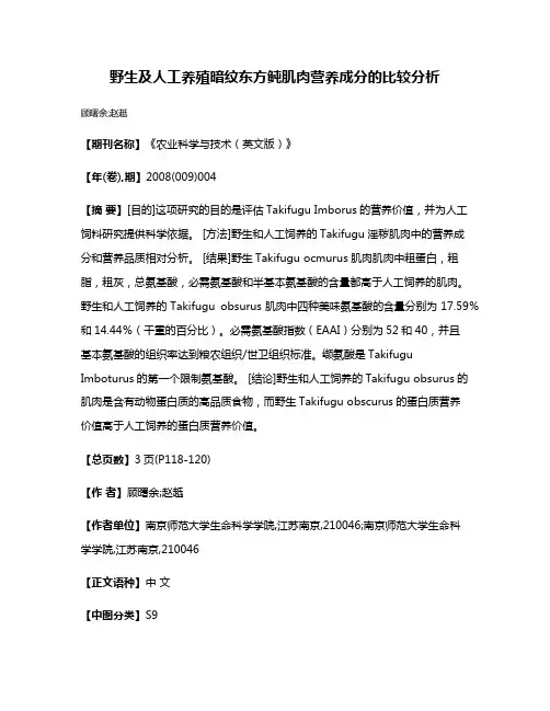 野生及人工养殖暗纹东方鲀肌肉营养成分的比较分析
