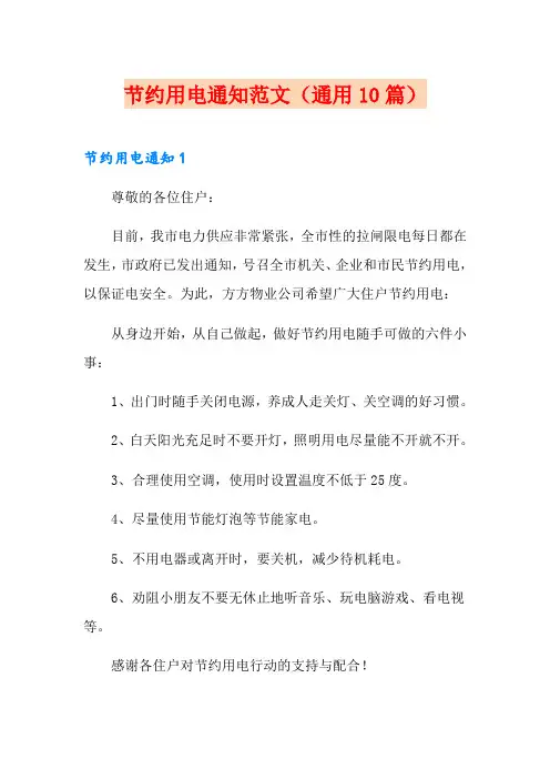 节约用电通知范文(通用10篇)