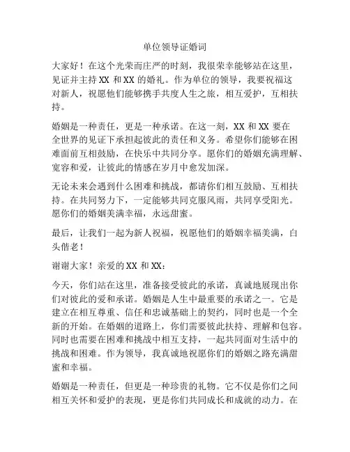 单位领导证婚词