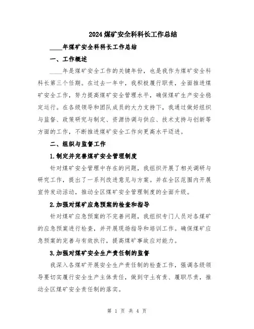 2024煤矿安全科科长工作总结