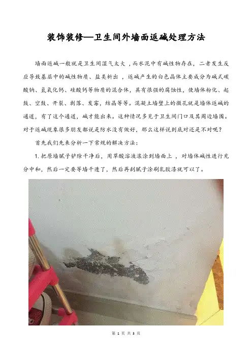 装饰装修—卫生间外墙面返碱处理方法