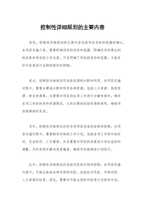 控制性详细规划的主要内容