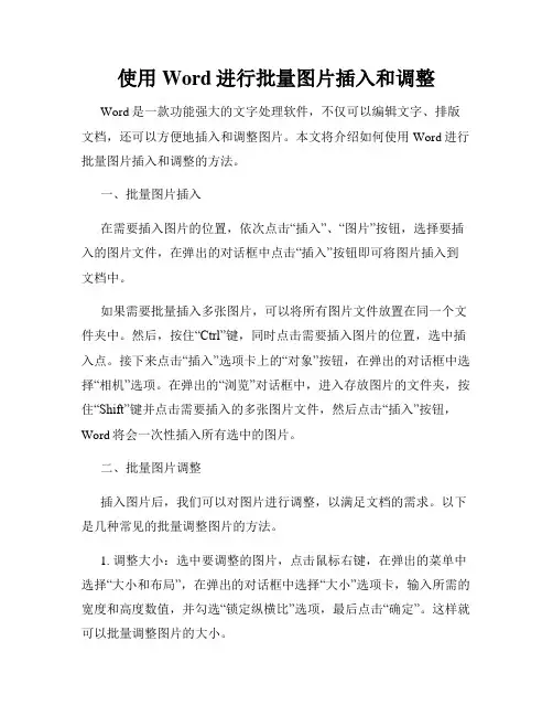 使用Word进行批量图片插入和调整