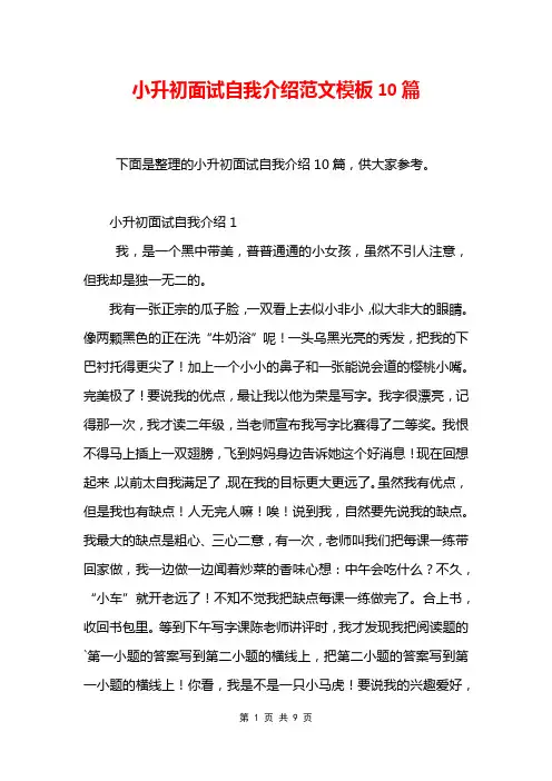 小升初面试自我介绍范文模板10篇