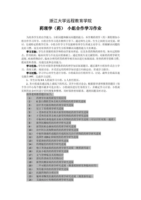 浙江大学远程教育学院 药理学(药) 小组合作学习作业 为培养学生的 ...