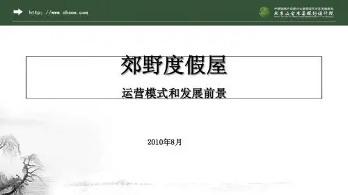 郊野度假屋的运营模式和发展前景