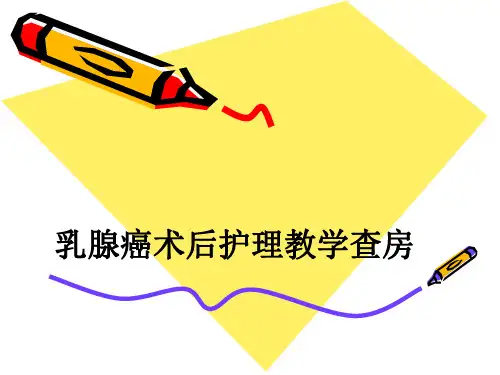 乳腺癌术后护理教学查房ppt课件