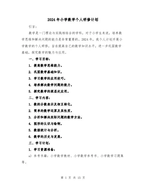 2024年小学数学个人研修计划(7篇)