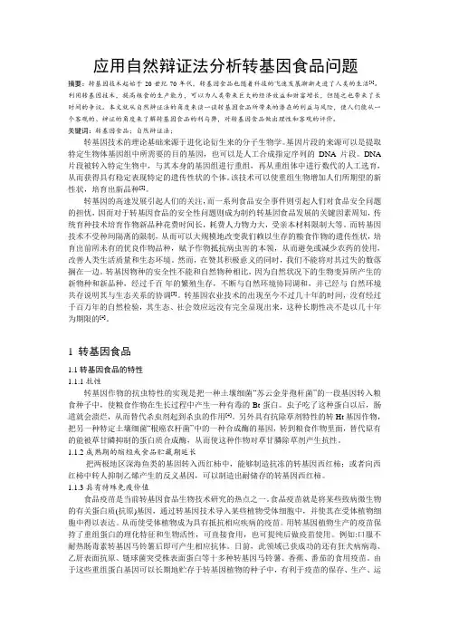 应用自然辩证法分析转基因食品问题