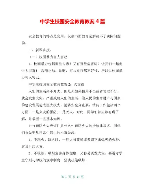 中学生校园安全教育教案4篇