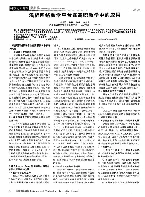 浅析网络教学平台在高职教学中的应用