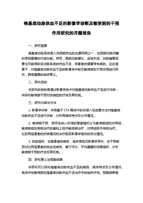 椎基底动脉供血不足的影像学诊断及敏使朗的干预作用研究的开题报告